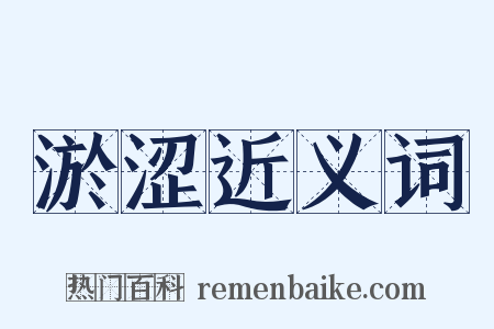 淤涩近义词是什么意思的图片
